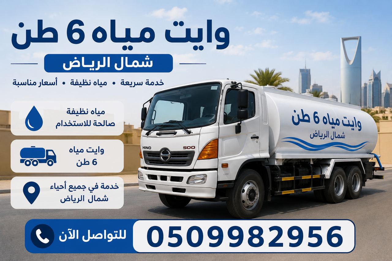 وايت مياه 6 طن شمال الرياض رقم التواصل
