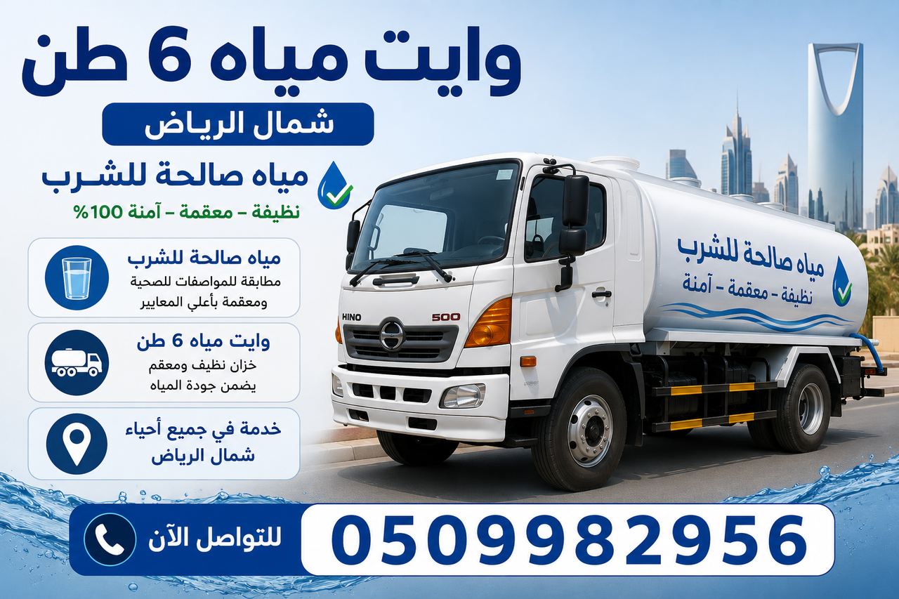 وايت مياه صالحة للشرب 6 طن شمال الرياض