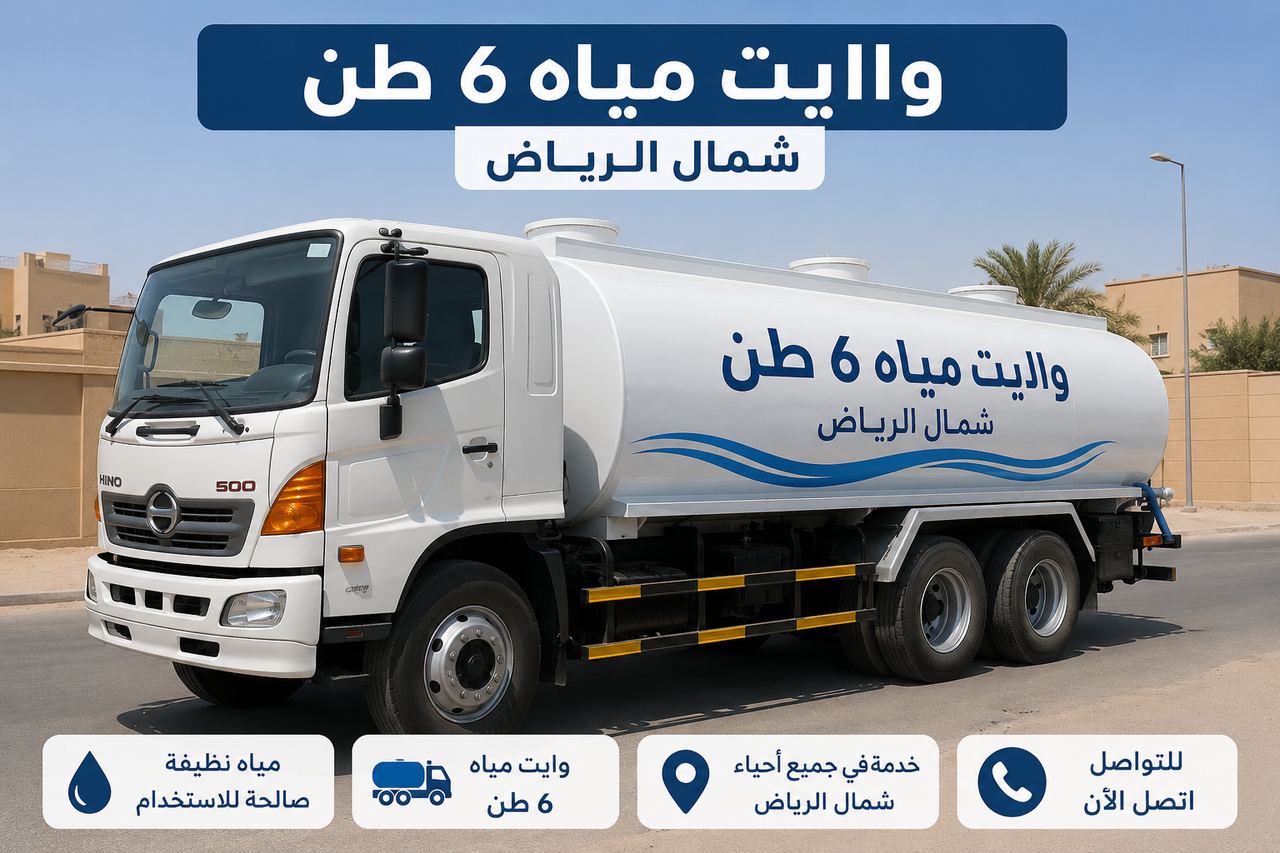 وايت مياه 6 طن شمال الرياض